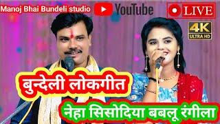 बुन्देली जबावी लोकगीत।। नेहा सिसोदिया बबलू रंगीला।। Manoj Bhai Bundeli studio