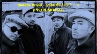 Buddha Brand Beat - 女体の狩人のテーマ(INSTRUMENTAL) - Dope