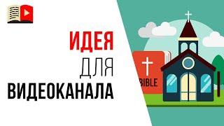 Тематика для заработка на YouTube "Религиозные каналы"