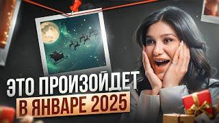 Каким будет ЯНВАРЬ 2025? Узнай свой персональный прогноз по дате рождения!