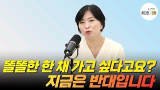 똘똘한 한 채 갈아타기, 지금 하지 마세요