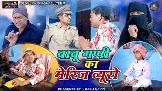 बाबू गप्पी का मैरिज व्यूरो/Babu gappi ka marriage vyuro/New Comedy telfilm/babu gappi /bhola gurjar