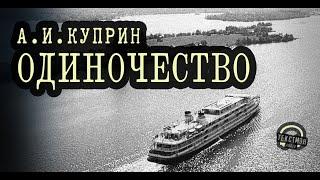 КУПРИН: ГРЯЗНАЯ ИНТРИЖКА ДО СВАДЬБЫ \\ РЕВНОСТЬ И САМОЛЮБИЕ. СЕМЬЯ \\ РАССКАЗ ОДИНОЧЕСТВО [Текстмэн]