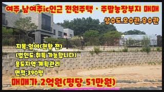 저렴한 여주전원주택 주말농장부지 평당51만원 계획관리지역 요즘 뜨고있는 남여주ic인근 입니다