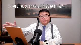 精彩片段: 十四五规划的核心内容是什么?/王剑每日观察