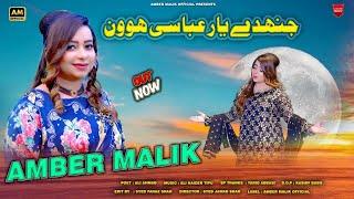 jindy Yaar Abbasi Howan_| Amber Malik | 2023 seraiki punjabi song_AM official