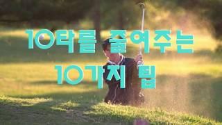 10타를 줄일 수 있는 10가지 골프팁/10 Golf Tips to Reduce 10 strokes/paulSin/파울신