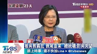 韓批沒喊中華民國萬歲　蔡反嗆：盼他去陸喊