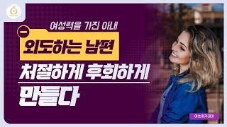 외도하는 남편을 처절하게 후회하게 만드는 아내의 노하우  | 남편 | 외도 | 응징 | 보복 | 대처 |