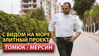 Недвижимость в Мерсине от застройщика / Район Томюк / 100 Метров до Моря / Турция 2023