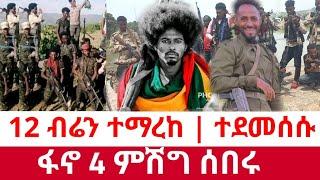 ሰበር ዜና | የአማራ ፋኖ 4 ምሽግ ሰበረ | 12 ብሬን ተደመሰሰ | Amhara Fano