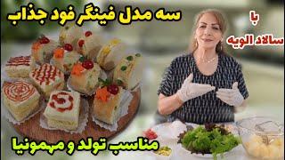 خودِ خودشه ، مناسب تولد و مهمونیا  / سه مدل فینگر فود جذاب با سالاد الویه و نان تست و باگت / آشپزی