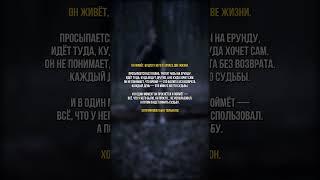 У ТЕБЯ ОДНА ЖИЗНЬ #shorts #мотивация #taylerisp #разговор #мышлени #знания #продуктивность #real