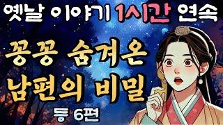 중간광고 없는 옛날이야기 1시간 연속/남편의 비밀 여인의 결단 등 5편/설화, 민담/오디오북/잠잘때듣는/책 읽어주는 남자