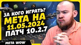 ЗА КОГО ИГРАТЬ? В 4 СЕЗОНЕ МЕТА НА 11.05.2024 ПАТЧ 10.2.7 DRAGONFLIGHT ТОП КЛАССОВ DRAGOFGLIGHT WOW