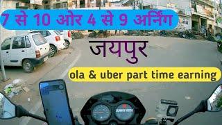 ola uber rapido part time earning  !! 7 sa 10. or 4 sa 9 earning jaipur