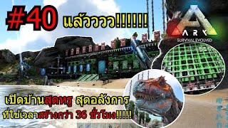 เปิดบ้านสุดหรูบนเกาะส่วนของผม ที่ใช้เวลาสร้างกว่า 36 ชั่วโมง!! | Ark Survival Evolved #40