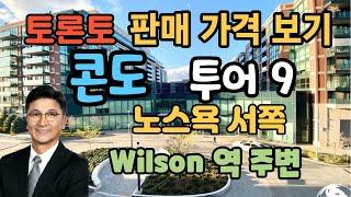 토론토 부동산 | 콘도투어 9 | 판매 가격 보기 | 노스욕 서쪽 | Wilson 역 주변