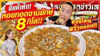 Accept the challenge!! Giant plate of fried oysters!! 8 kilos!! The biggest snail in Thailand!!