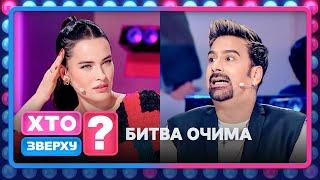 Як виглядають чоловічі сльози щастя? Покажуть Дивоглядки! – Хто зверху? 2024