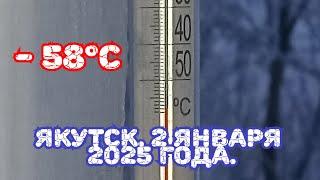 -58°С. Якутск. 2 января 2025 год.