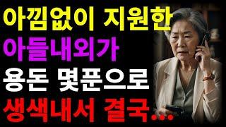 아낌없이 지원한 아들내외가 용돈 몇푼으로 생색내서 그동안 지원한 금액 반환요구한 사연  | 오디오북 | 라디오 | 사연 | 인생이야기 | 노년의삶 | 노후