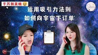 运用吸引力法则如何向宇宙下订单 | Jasmine能量世界