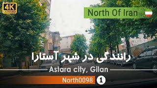 رانندگی در شهر آستارا,گیلان [4k] شمال ایران - Driving in Astara city, Gilan, North of Iran