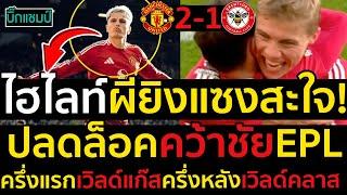 ไฮไลท์ แมนเชสเตอร์ ยูไนเต็ด 2-1 เบรนท์ฟอร์ด  l ฟุตบอลพรีเมียร์ลีก 2024-2025