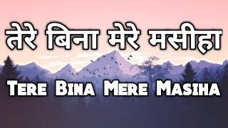 तेरे बिना मेरे मसीहा Tere Bina Mere Masiha - Hindi Christian Song