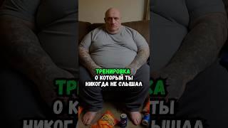 Тренировка, о которой ты никогда не слышал