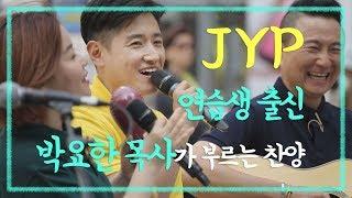 주가 보이신 생명의 길ㅣJYP 연습생 출신 박요한 목사가 부르는 찬양