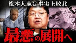 『松本人志は今後落ちぶれていく』訴訟取り下げが意味する真実と大阪万博の闇【岡田斗司夫 切り抜き サイコパス 裁判 復帰 週刊文春 芸能界 吉本興業 】