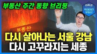 Gangnam burns, Sejong falls...