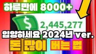 입양하세요 2024년 ver. 돈 많이 버는 법