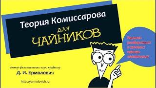 Ермолович Д.И. Теория Комиссарова для «чайников». Лекция