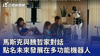 馬斯克與魏哲家對話 點名未來發展在多功能機器人｜20241216 公視晚間新聞