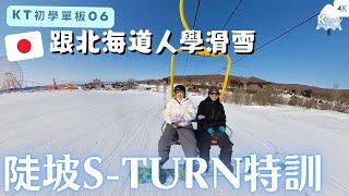 【KT初學滑雪06】跟北海道教練學滑雪!第二彈?克服初階陡坡S-turn!!Learn Snowboard with Japanese Instructor in Hokkaido