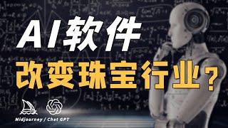 AI”入侵”珠宝行业，他们准备失业了吗【宝石学家老许】