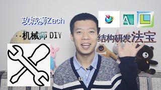 什么是产品结构研发工程师 科技产品设计开发基本流程