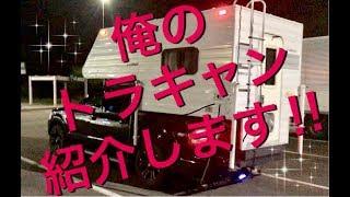 【キャンピングカー】トラックキャンパー紹介します‼︎【フォードエクスプローラー (I will introduce a my track campers !!)