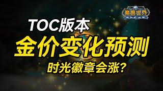 【老猫魔兽】TOC版本 金价变化预测