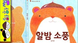 하하쌤/알밤 소풍/가을,창작,다람쥐,계절,재미/동화,그림책,읽어,선생님,잠자리,모음,구연,영아,유아,korean,hangul,kids,story