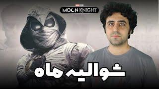 Moon Knight Review - نقد سریال شوالیه ماه