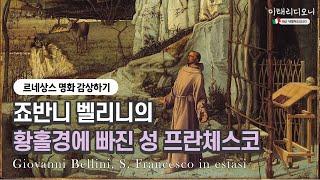 [디오니의 명화읽기] 성 프란체스코의 오상