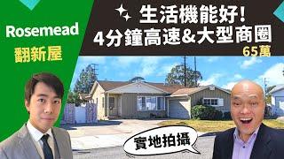 2022洛杉磯Rosemead買投資房，Rosemead獨棟翻新屋，房價只要65萬，生活機能佳、屋況好。美國加州洛杉磯房產經紀Justin，推薦買美國投資房好機會，出租自住都合適，占地5,709。