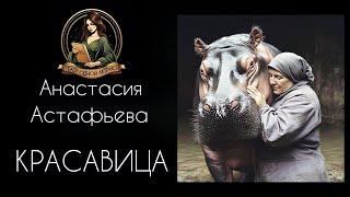 Красавица. Автор - Анастасия Астафьева, читает Светлана Копылова
