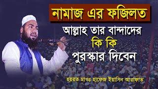 নামাজ এর গুরুত্ব ও ফজিলত কোরআনের আলোকে । মাওঃ হফেজ হয়াসিন আরাফাত ! #HAQQTV