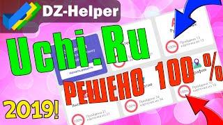  Ответы на UCHi.RU 2019 