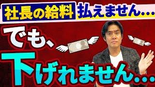 業績悪化で役員報酬が支払えなくなったら金額を下げるべき？それとも未払のままにしておくべき？どのようにするのが正解なのか？【赤字企業は必見】